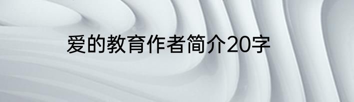 爱的教育作者简介20字