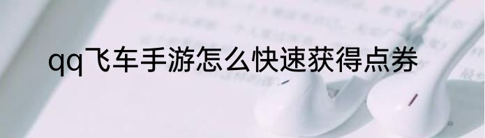 qq飞车手游怎么快速获得点券