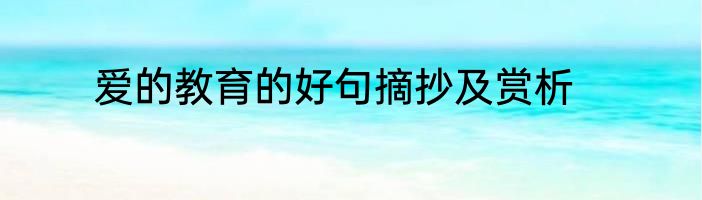 爱的教育的好句摘抄及赏析