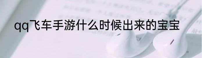 qq飞车手游什么时候出来的宝宝
