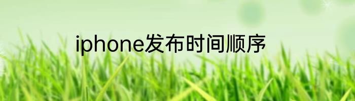 iphone发布时间顺序