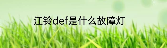 江铃def是什么故障灯