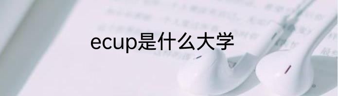 ecup是什么大学