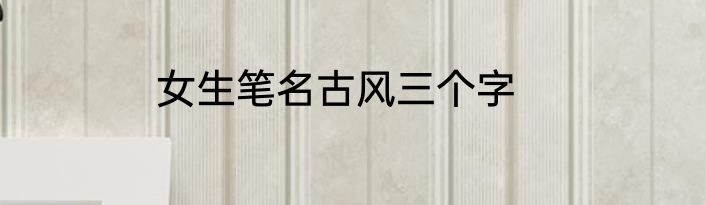 女生笔名古风三个字