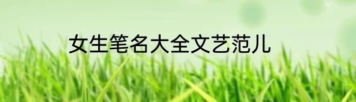 女生笔名大全文艺范儿