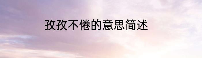 孜孜不倦的意思简述