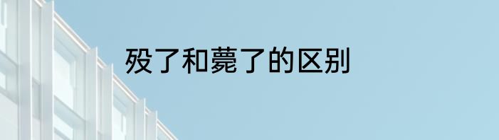 殁了和薨了的区别