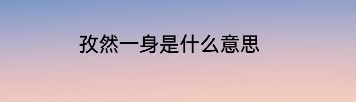 孜然一身是什么意思