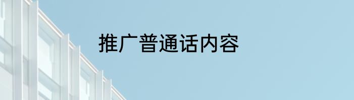 推广普通话内容