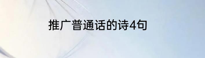 推广普通话的诗4句