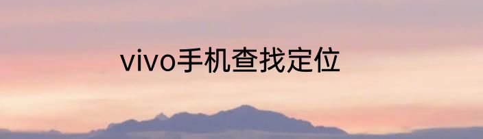 vivo手机查找定位