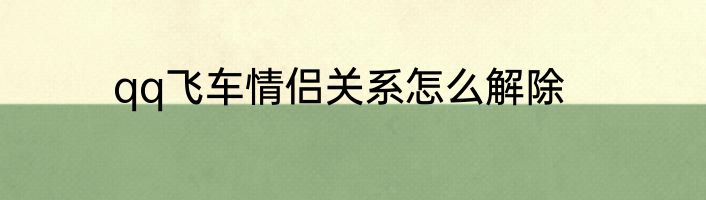 qq飞车情侣关系怎么解除