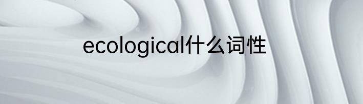 ecological什么词性