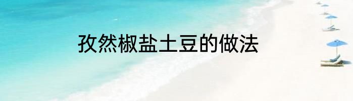 孜然椒盐土豆的做法