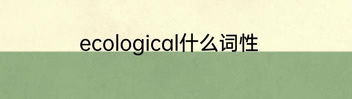 ecological什么词性