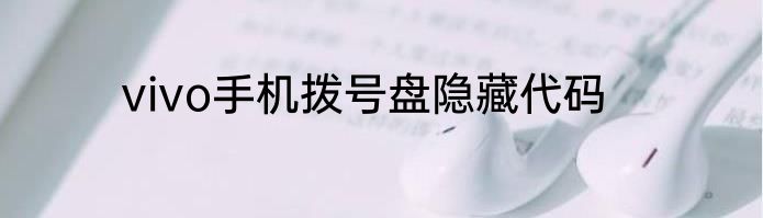 vivo手机拨号盘隐藏代码