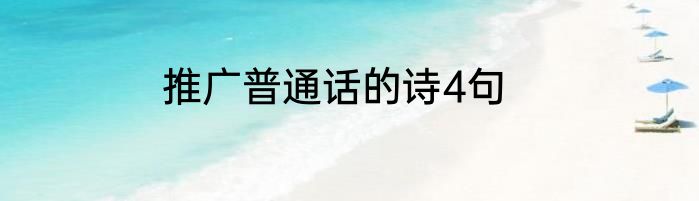 推广普通话的诗4句