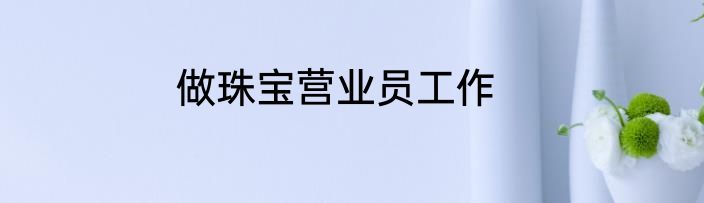 做珠宝营业员工作