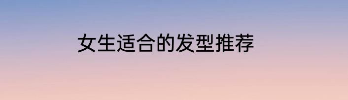女生适合的发型推荐