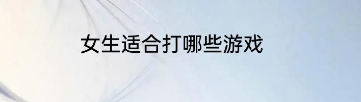 女生适合打哪些游戏
