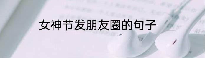 女神节发朋友圈的句子