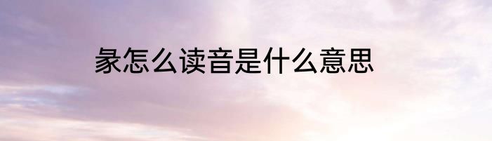 彖怎么读音是什么意思