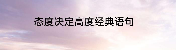 态度决定高度经典语句