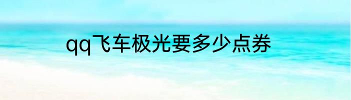 qq飞车极光要多少点券
