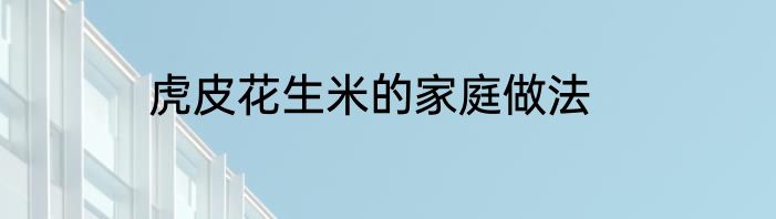 虎皮花生米的家庭做法
