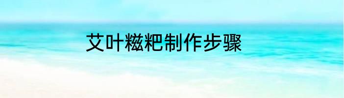 艾叶糍粑制作步骤