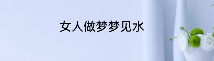女人做梦梦见水
