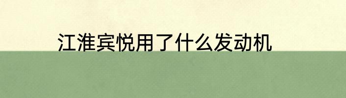 江淮宾悦用了什么发动机