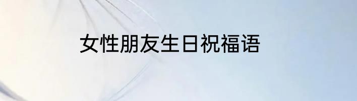 女性朋友生日祝福语