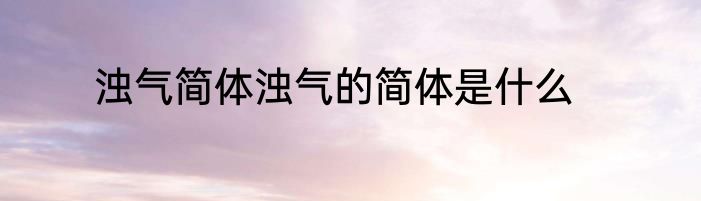 浊气简体浊气的简体是什么