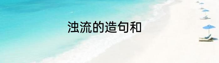 浊流的造句和