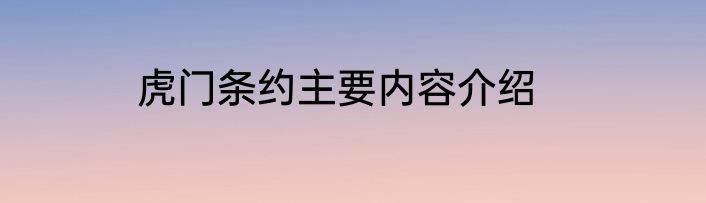 虎门条约主要内容介绍
