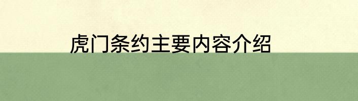 虎门条约主要内容介绍