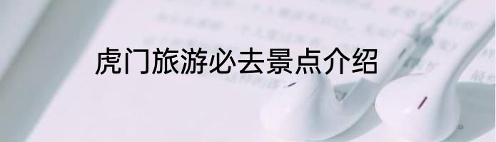 虎门旅游必去景点介绍