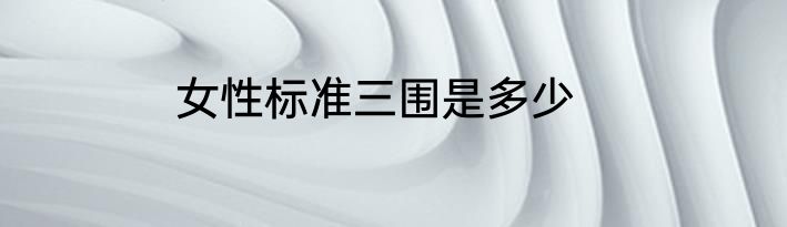 女性标准三围是多少