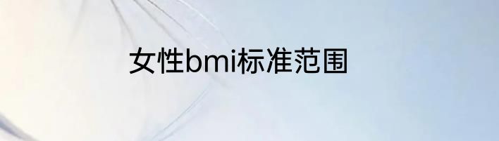 女性bmi标准范围