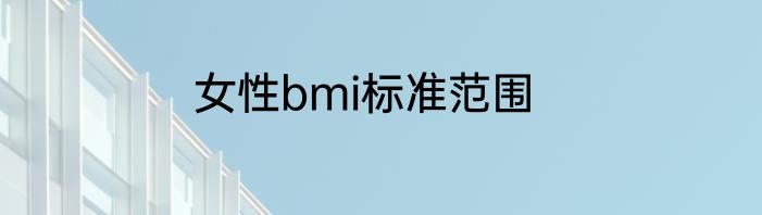 女性bmi标准范围