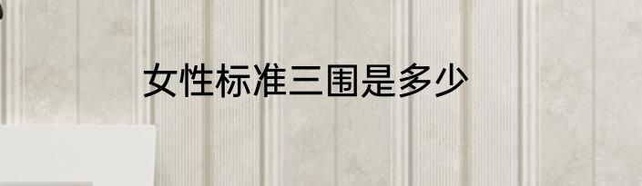 女性标准三围是多少
