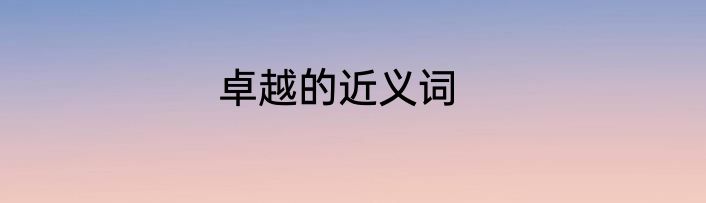 卓越的近义词