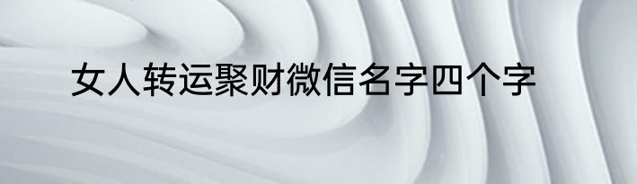女人转运聚财微信名字四个字