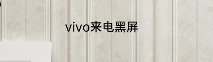 vivo来电黑屏