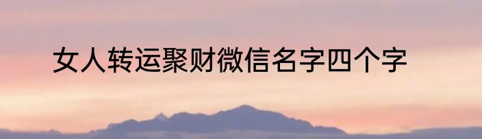女人转运聚财微信名字四个字