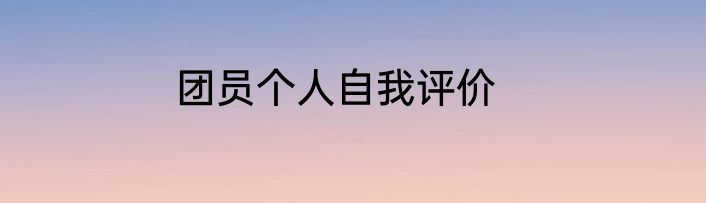 团员个人自我评价