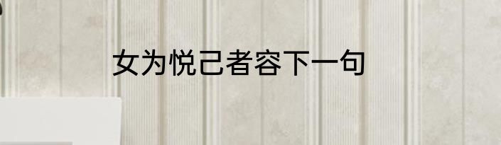 女为悦己者容下一句