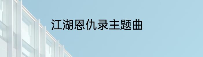 江湖恩仇录主题曲
