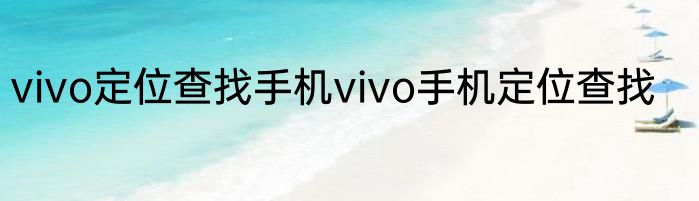 vivo定位查找手机vivo手机定位查找
